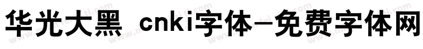 华光大黑 cnki字体字体转换